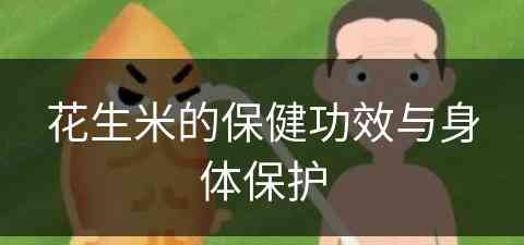 花生米的保健功效与身体保护